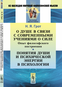 О душе в связи с современными учениями о силе: Опыт философского построения. Понятия души и психической энергии в психологии. Грот Н.Я.