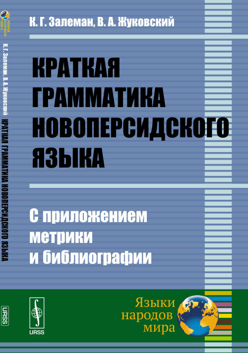 Краткая грамматика новоперсидского языка: С приложением метрики и библиографии. Залеман К.Г., Жуковский В.А.