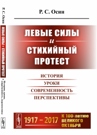 Левые силы и стихийный протест: История, уроки, современность, перспективы. Осин Р.С.