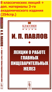 Павлов И.П.. Лекции о работе главных пищеварительных желез (№74.)