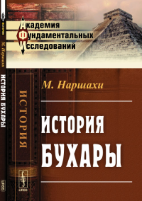 История Бухары. Пер. с перс.. Наршахи М.