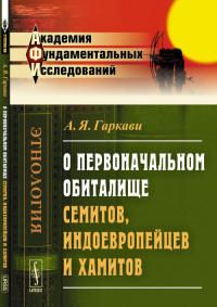 О первоначальном обиталище семитов, индоевропейцев и хамитов. Гаркави А.Я.