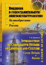 Введение в сопоставительную лингвокультурологию: Великобритания---Россия: Курс лекций // Introduction to Comparative Studies of Language and Culture: Great Britain --- Russia. Комова Т.А. // Komova T.