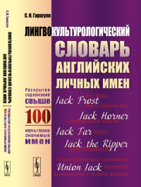 Лингвокультурологический словарь английских личных имен: Раскрытие содержания свыше 100 культурно значимых имен. Гарагуля С.И.