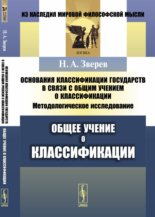 Основания классификации государств в связи с общим учением о классификации: Методологическое исследование. Книга 1: ОБЩЕЕ УЧЕНИЕ О КЛАССИФИКАЦИИ. Зверев Н.А.