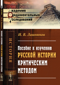 Пособие к изучению русской истории критическим методом. Лашнюков И.В.