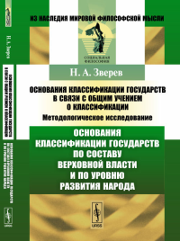 Основания классификации государств в связи с общим учением о классификации: Методологическое исследование. Книга 2: ОСНОВАНИЯ КЛАССИФИКАЦИИ ГОСУДАРСТВ ПО СОСТАВУ ВЕРХОВНОЙ ВЛАСТИ И ПО УРОВНЮ развития 