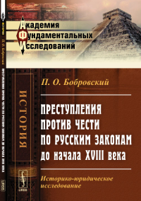 Преступления против чести по русским законам до начала XVIII века: Историко-юридическое исследование