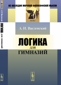 Логика для гимназий. (Учебник для гимназий). Введенский А.И.