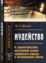 Иудейство: К характеристике внутренней жизни еврейского народа в послепленное время. Поснов М.Э.