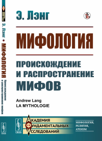 Лэнг Э.. Мифология: Происхождение и распространение мифов