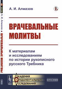 Врачевальные молитвы: К материалам и исследованиям по истории рукописного русского Требника