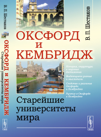 Шестаков В.П.. Оксфорд и Кембридж: Старейшие университеты мира