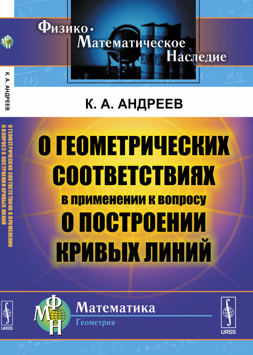 О геометрических соответствиях в применении к вопросу о построении кривых линий. Андреев К.А.