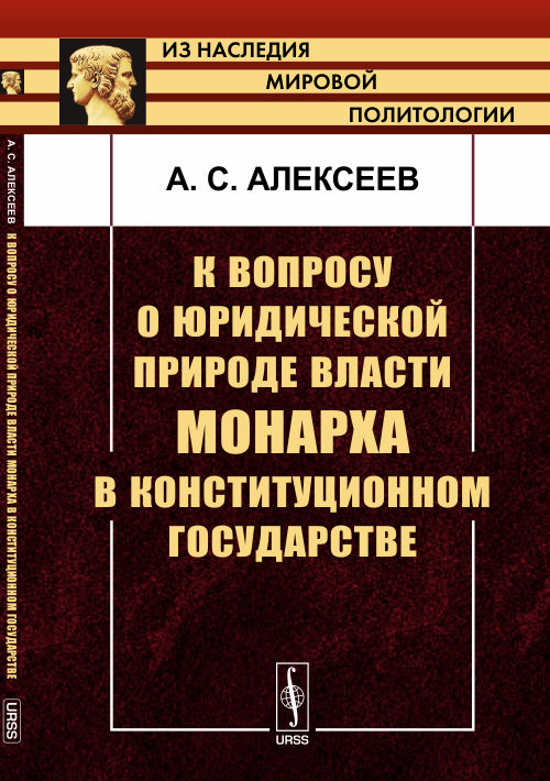 К вопросу о юридической природе власти монарха в конституционном государстве. Алексеев А.С.