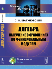 Алгебра как учение о сравнениях по функциональным модулям. Шатуновский С.О. Изд.2