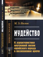 Иудейство: К характеристике внутренней жизни еврейского народа в послепленное время. Поснов М.Э.