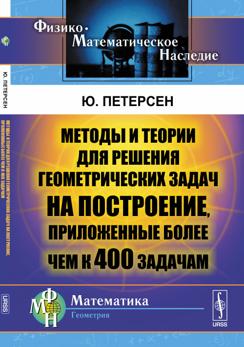 Методы и теории для решения геометрических задач на построение, приложенные более чем к 400 задачам. Пер. с фр. и нем.. Петерсен Ю.