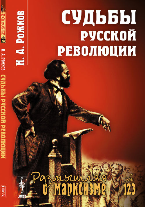 Судьбы русской революции. Рожков Н.А.