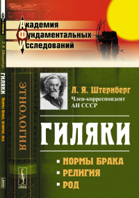 Гиляки: Нормы брака, религия, род. Штернберг Л.Я.