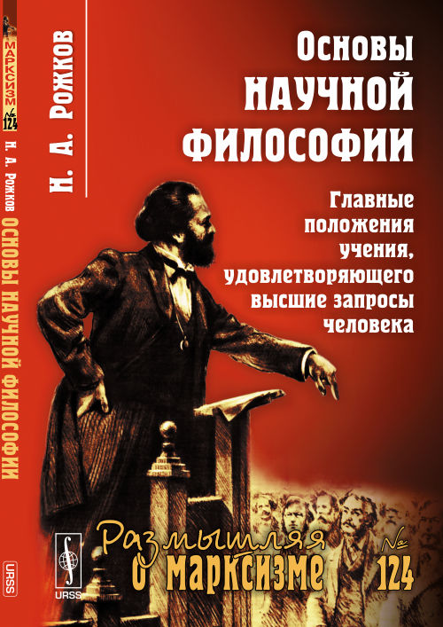 Основы научной философии: Главные положения учения, удовлетворяющего высшие запросы человека. Рожков Н.А.