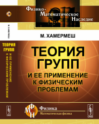 Теория групп и ее применение к физическим проблемам. Пер. с англ.. Хамермеш М. Изд.стереотип.