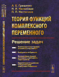 Теория функций комплексного переменного: Решение задач. Грищенко А.Е., Нагнибида Н.И., Настасиев П.П. Изд.3