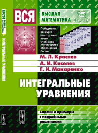 Интегральные уравнения: Задачи и примеры с подробными решениями. Краснов М.Л., Киселев А.И., Макаренко Г.И. Изд.6