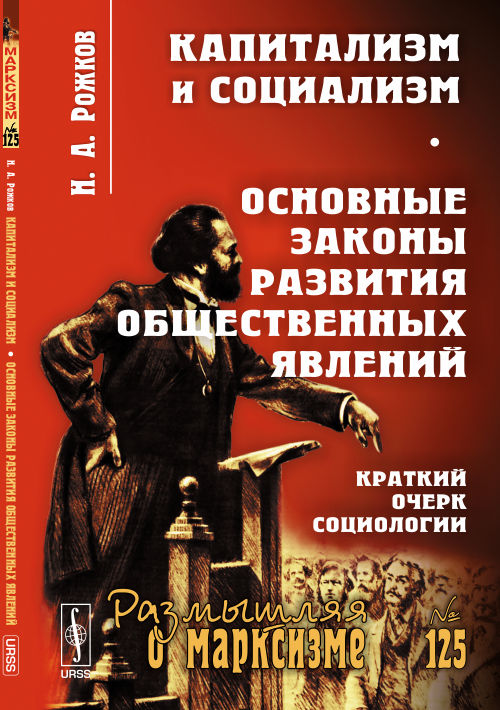 Капитализм и социализм. Основные законы развития общественных явлений (краткий очерк социологии). Рожков Н.А.