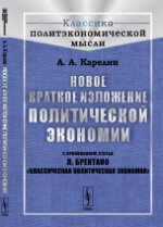 Новое краткое изложение политической экономии: С приложением статьи Л.Брентано "Классическая политическая экономия". Карелин А.А.