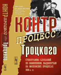 Контрпроцесс Троцкого: Стенограмма слушаний по обвинениям, выдвинутым на московских процессах 1930-х гг. Пер. с англ.. Троцкий Л.Д.