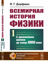 Всемирная история физики: С древнейших времен до конца XVIII века. Дорфман Я.Г.