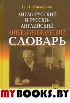 Англо-русский и русско-английский литературоведческий словарь: Более 1500 словарных статей, упорядоченных по английским эквивалентам. Гончарова Н.Н.