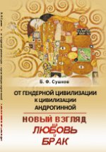От гендерной цивилизации — к цивилизации андрогинной: Новый взгляд на любовь и брак. Сушков Б.Ф.