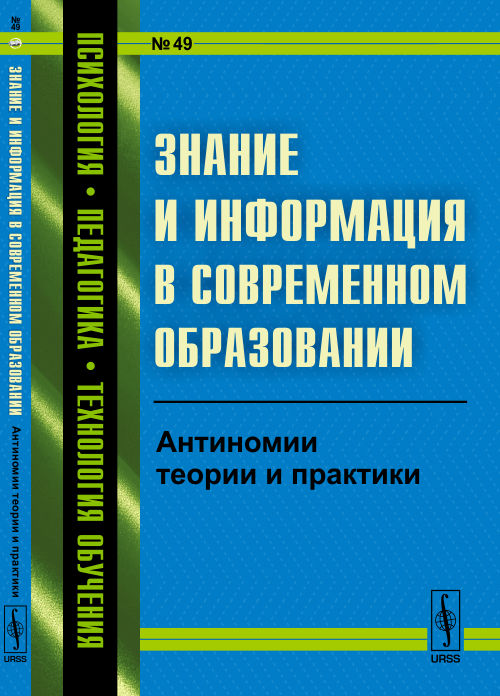 Знание и информация в современном образовании: Антиномии теории и практики. Кондратьев В.М. (Ред.)