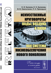 Искусственные круговороты воды, воздуха и пищи как система жизнеобеспечения нового поколения. Куликов Н.И., Куликова Е.Н., Омельченко В.В., Приходько Л.Н.