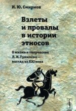 Взлеты и провалы в ИСТОРИИ ЭТНОСОВ: О жизни и творчестве Л. Н. Гумилёва --- взгляд из XXI века