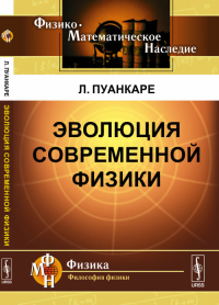 Эволюция современной физики. Пер. с фр.. Пуанкаре Л.