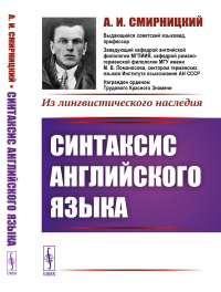 Синтаксис английского языка. Смирницкий А.И.