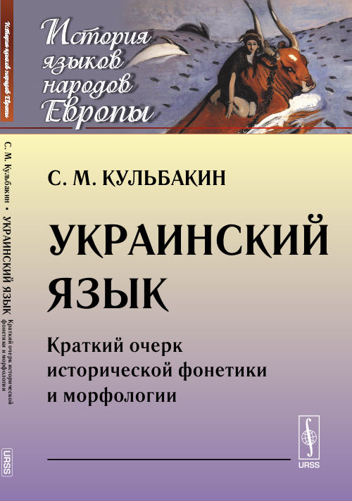 Украинский язык: Краткий очерк исторической фонетики и морфологии. Кульбакин С.М.