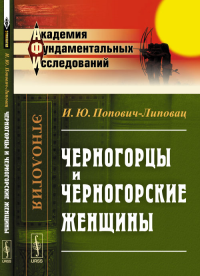 Черногорцы и черногорские женщины. Попович-Липовац И.Ю.