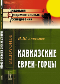 Кавказские евреи-горцы. Анисимов И.Ш.