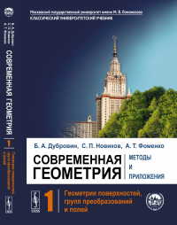 Современная геометрия: Методы и приложения: Геометрия поверхностей, групп преобразований и полей. Дубровин Б.А., Новиков С.П., Фоменко А.Т.