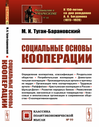 Туган-Барановский М.И.. Социальные основы кооперации. (№ 99)