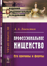 Профессиональное нищенство: Его причины и формы. Левенстим А.А.