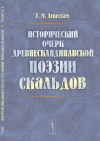 Исторический очерк древнескандинавской поэзии скальдов. Левестам Г.М.