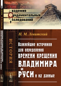 Важнейшие источники для определения времени крещения Владимира и Руси и их данные. Левитский Н.М.