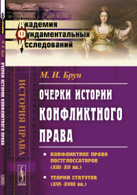 Очерки истории конфликтного права: Конфликтное право постглоссаторов (XIII--XV вв.). Теория статутов (XVI--XVIII вв.). Брун М.И.