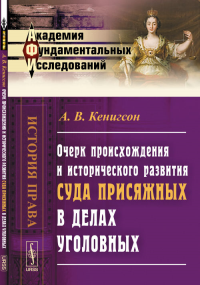 Очерк происхождения и исторического развития суда присяжных в делах уголовных. Кенигсон А.В.