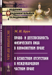 Право- и дееспособность физического лица в конфликтном праве. О безвестном отсутствии в международном частном праве. Брун М.И.